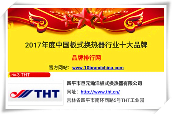 中国板式换热器十大品牌评比巨元THT冠绝国内品牌